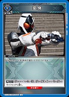 変身 【EX12BT/KMR-2-043U】