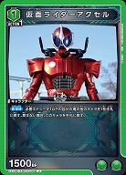 仮面ライダーアクセル 【EX12BT/KMR-2-045U】