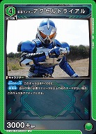 仮面ライダーアクセルトライアル 【EX12BT/KMR-2-046U】