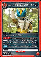 仮面ライダー電王 ウイングフォーム 【EX12BT/KMR-2-079R】