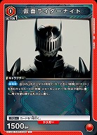 仮面ライダーナイト 【EX12BT/KMR-2-086C】