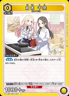 倉本 千奈 【EX13BT/GIM-2-004C】