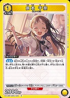 倉本 千奈 【EX13BT/GIM-2-005R】