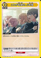 これが私達の、3年間 【EX13BT/GIM-2-037U】