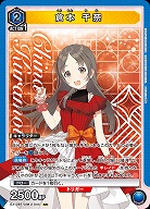 倉本 千奈 【EX13BT/GIM-2-044SR】