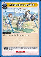 あなたたちのことが好き 【EX13BT/GIM-2-053U】