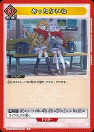 あったかいね 【EX13BT/GIM-2-066U】