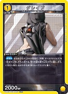 グレイブ 【PC02BT/NIK-2-009PcC】