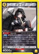 グレイブ 【PC02BT/NIK-2-011PcR】