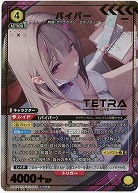 バイパー(★) 【PC02BT/NIK-2-006PcR★】