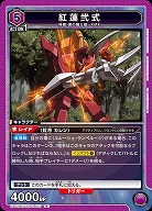 ※秋葉原店併用商品　紅蓮弐式 【UA01BT/CGH/1/023R】