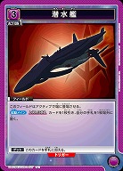 潜水艦 【UA01BT/CGH/1/027U】