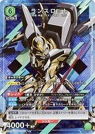 【キズ有り特価A】 ランスロット(★) 【UA01BT/CGH/1/059R★】
