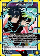 伏黒 恵 【UA02BT/JJK/1/022SR】