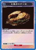 大魚のステーキ 【UA06BT/TOA/1/032U】