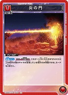 炎の門 【UA06BT/TOA/1/093U】