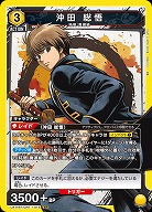 沖田 総悟 【UA11BT/GNT/1/015SR】