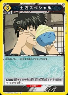 土方スペシャル 【UA11BT/GNT/1/033U】