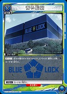 青い監獄 【UA12BT/BLK/1/061U】