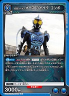 仮面ライダーオーズ シャウタ コンボ 【UA29BT/KMR-1-036C】