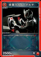 仮面ライダーデルタ 【UA29BT/KMR-1-073U】