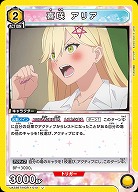 喜咲 アリア 【UA33BT/NGR-1-010U】