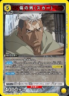 傷の男(スカー) 【UA37BT/FMA-1-013R】