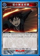?の錬金術師 【UA37BT/FMA-1-067U】