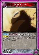 グラトニー 【UA37BT/FMA-1-081R】