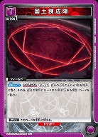 国土錬成陣 【UA37BT/FMA-1-095U】
