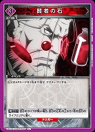 賢者の石 【UA37BT/FMA-1-097U】