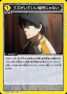 クズがいていい場所じゃない 【UA38BT/WBK-1-036C】