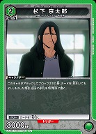 杉下 京太郎 【UA38BT/WBK-1-064U】