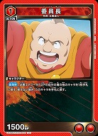 委員長 【UA39BT/KIN-1-041U】