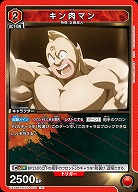 キン肉マン 【UA39BT/KIN-1-049R】