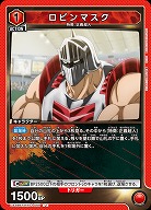 ロビンマスク 【UA39BT/KIN-1-069U】
