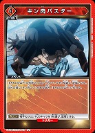 キン肉バスター 【UA39BT/KIN-1-075U】