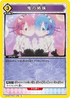 鬼の姉妹 【UA40BT/REZ-1-030U】