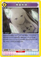 精霊術師 【UA40BT/REZ-1-033U】