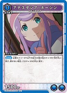 アナスタシア・ホーシン 【UA40BT/REZ-1-054U】