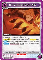 ガーフィール・ティンゼル 【UA40BT/REZ-1-067R】