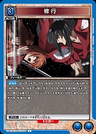 修行 【UA41BT/RNK-1-026C】