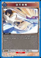 回天剣舞 【UA41BT/RNK-1-028U】