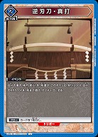 逆刃刀・真打 【UA41BT/RNK-1-032U】