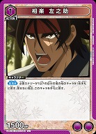 相楽 左之助 【UA41BT/RNK-1-041U】