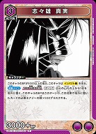 志々雄 真実 【UA41BT/RNK-1-043R】