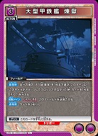 大型甲鉄艦 煉獄 【UA41BT/RNK-1-062U】