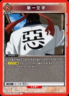 悪一文字 【UA41BT/RNK-1-095C】