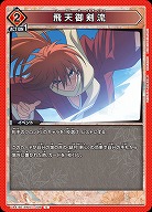 飛天御剣流 【UA41BT/RNK-1-098C】