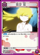 忍野 忍 【UA42BT/MGS-1-043U】
